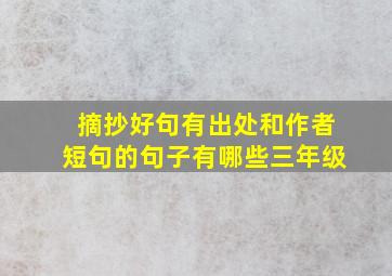 摘抄好句有出处和作者短句的句子有哪些三年级