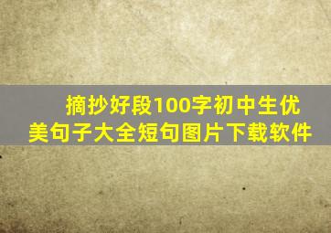 摘抄好段100字初中生优美句子大全短句图片下载软件