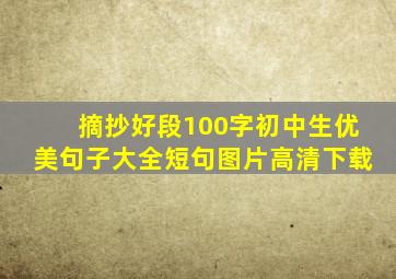 摘抄好段100字初中生优美句子大全短句图片高清下载