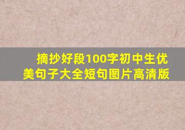 摘抄好段100字初中生优美句子大全短句图片高清版