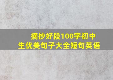 摘抄好段100字初中生优美句子大全短句英语