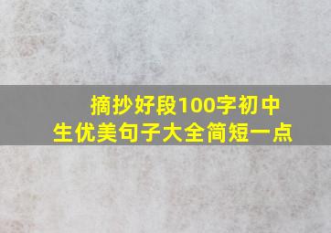 摘抄好段100字初中生优美句子大全简短一点