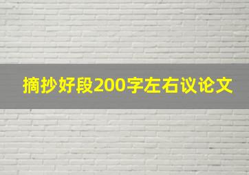 摘抄好段200字左右议论文