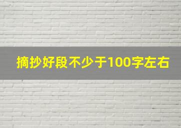 摘抄好段不少于100字左右