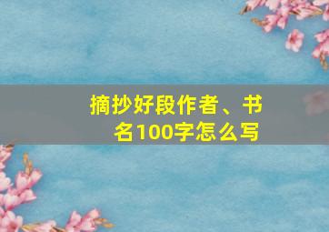 摘抄好段作者、书名100字怎么写