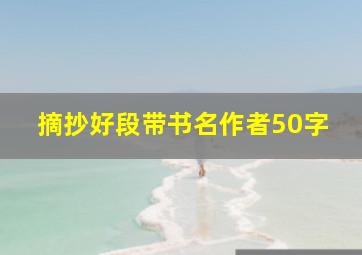 摘抄好段带书名作者50字