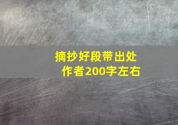 摘抄好段带出处作者200字左右