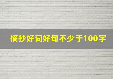 摘抄好词好句不少于100字