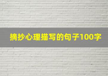 摘抄心理描写的句子100字