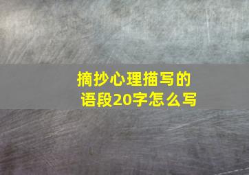 摘抄心理描写的语段20字怎么写