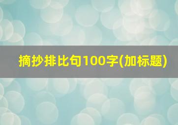 摘抄排比句100字(加标题)