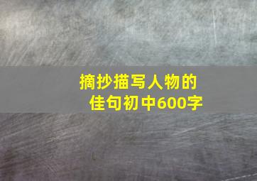 摘抄描写人物的佳句初中600字