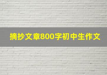 摘抄文章800字初中生作文