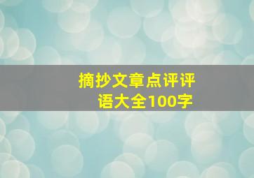 摘抄文章点评评语大全100字