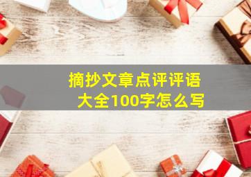 摘抄文章点评评语大全100字怎么写