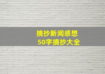 摘抄新闻感想50字摘抄大全