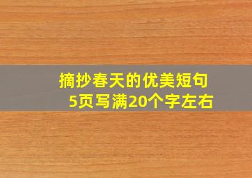 摘抄春天的优美短句5页写满20个字左右