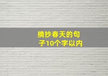 摘抄春天的句子10个字以内