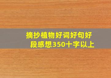 摘抄植物好词好句好段感想350十字以上