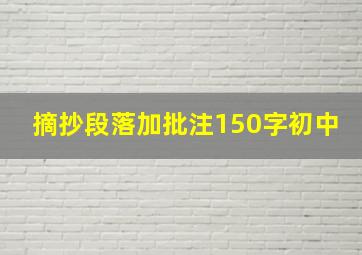 摘抄段落加批注150字初中