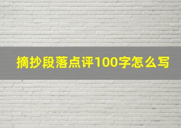 摘抄段落点评100字怎么写