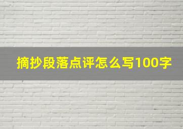 摘抄段落点评怎么写100字