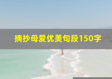 摘抄母爱优美句段150字