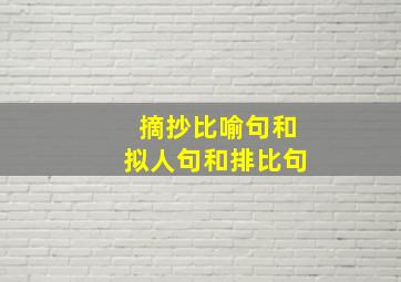 摘抄比喻句和拟人句和排比句