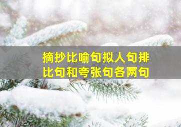 摘抄比喻句拟人句排比句和夸张句各两句