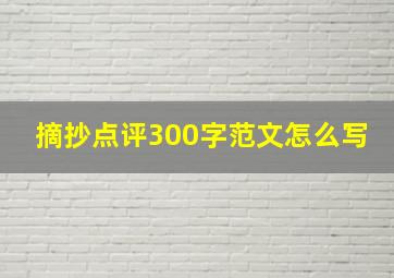 摘抄点评300字范文怎么写