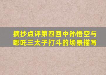 摘抄点评第四回中孙悟空与哪吒三太子打斗的场景描写