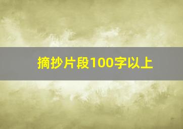 摘抄片段100字以上