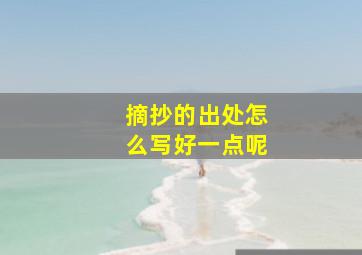 摘抄的出处怎么写好一点呢