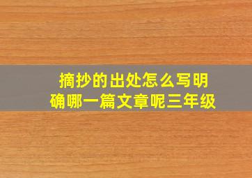 摘抄的出处怎么写明确哪一篇文章呢三年级