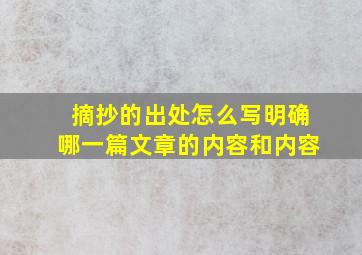 摘抄的出处怎么写明确哪一篇文章的内容和内容