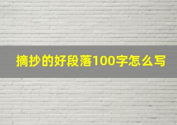 摘抄的好段落100字怎么写