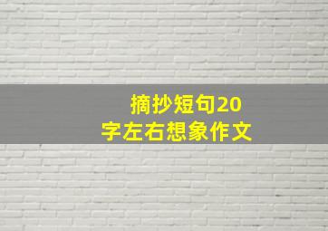 摘抄短句20字左右想象作文