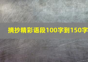 摘抄精彩语段100字到150字