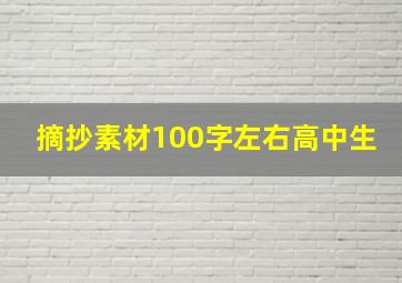 摘抄素材100字左右高中生