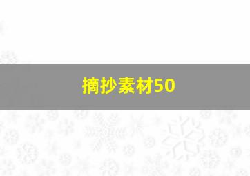 摘抄素材50