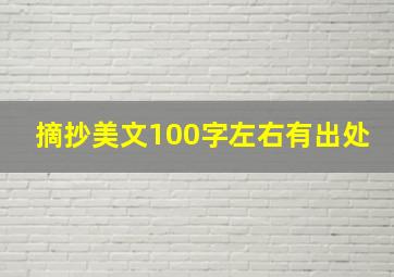 摘抄美文100字左右有出处