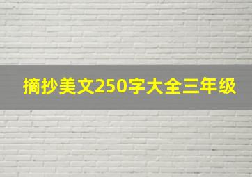 摘抄美文250字大全三年级