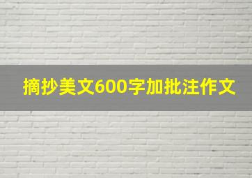 摘抄美文600字加批注作文