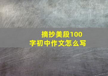 摘抄美段100字初中作文怎么写