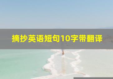 摘抄英语短句10字带翻译