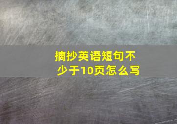 摘抄英语短句不少于10页怎么写