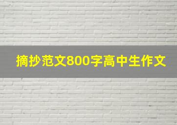 摘抄范文800字高中生作文