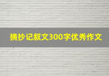 摘抄记叙文300字优秀作文