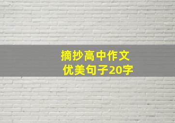 摘抄高中作文优美句子20字