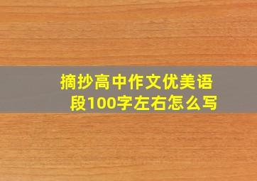 摘抄高中作文优美语段100字左右怎么写